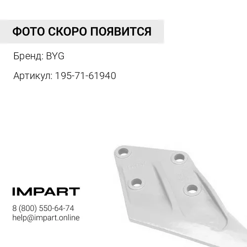 BY195-71-61940 Режущая кромка BYG