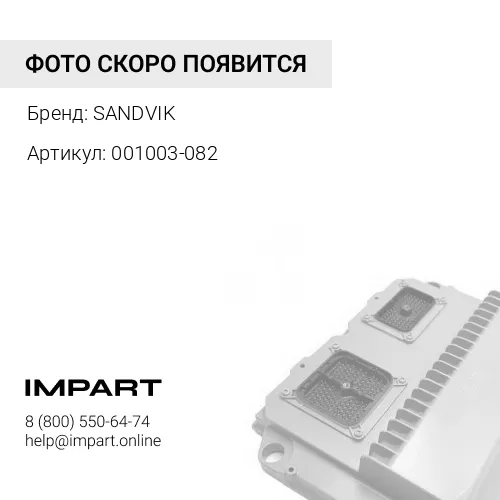 Трубка измерительного щупа 001003-082 SANDVIK