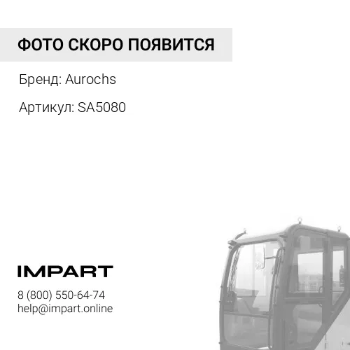 SA5080 Амортизатор кабины, ,