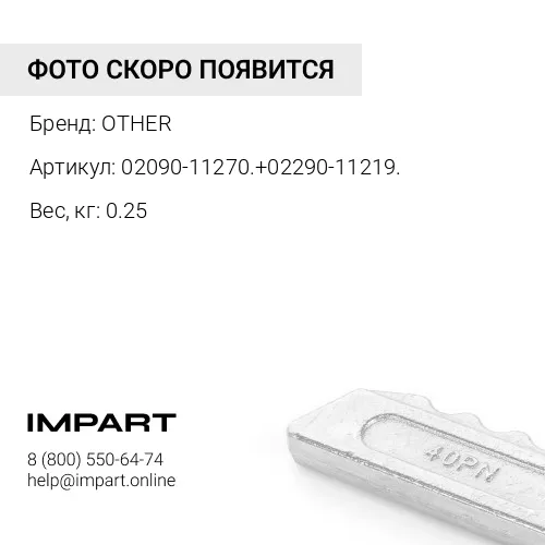 02090-11270+02290-11219. Болт + гайка отвала OTHER