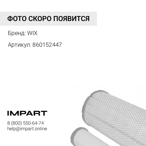 860152447 Фильтр Кондиционера 355*235*20 ZL30GVLW300KNZL50GVZL60GV WIX