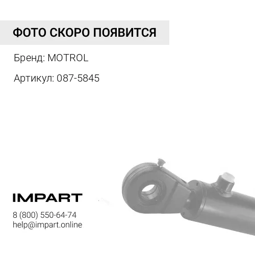 Палец 087-5845 MOTROL