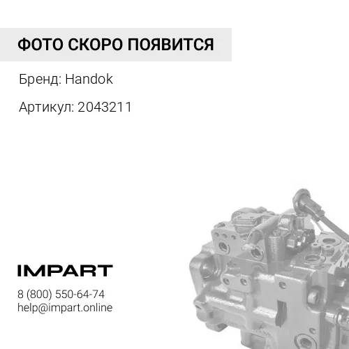 Вал гидронасоса 2043211 Handok