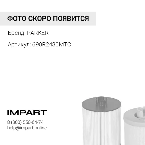 690R2430MTC Фильтр топливный 690R2430MTC в сборе Volvo PARKER PARKER
