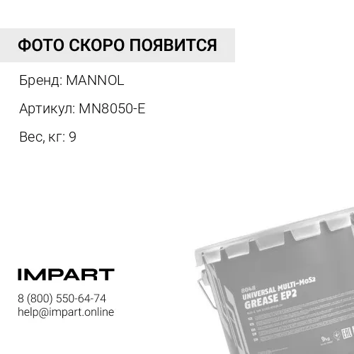 Смазка Mannol Li-EP 00/000 (9 кг) MANNOL