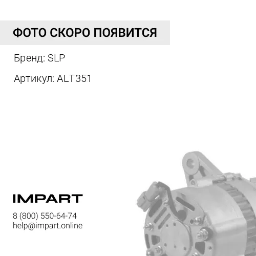 ALT351 Генератор