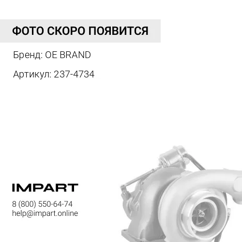 237-4734 Турбина OE BRAND