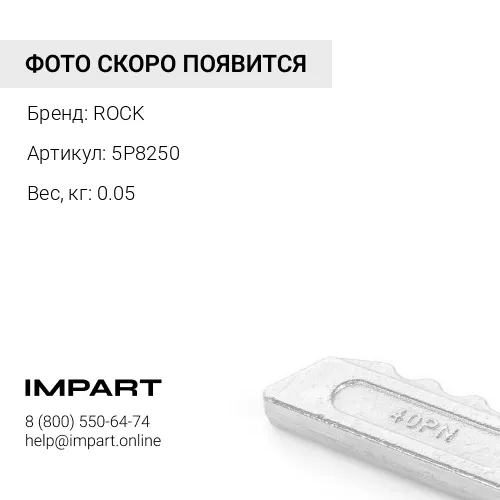 5P8250-CB ШАЙБА ROCK