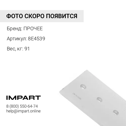 8E4539 НОЖ БОКОВОЙ ЛЕВЫЙ ПРОЧЕЕ