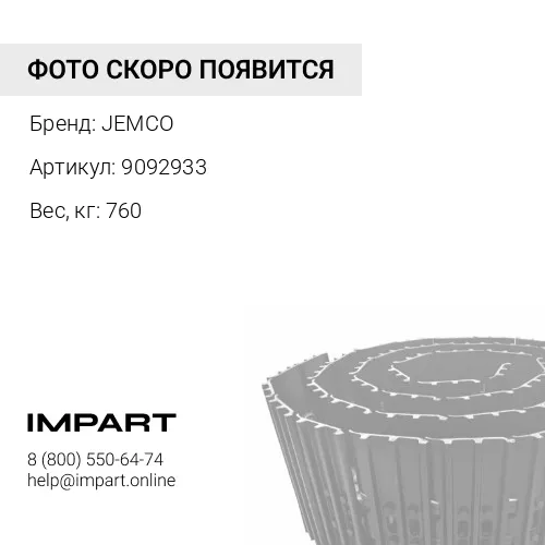 9092933-JC ГУСЕНИЦА В СБОРЕ 44 ЗВ 500 ММ JEMCO