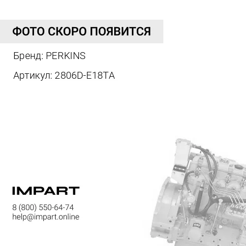2806D-E18TA/C18 WRH Двигатель PERKINS
