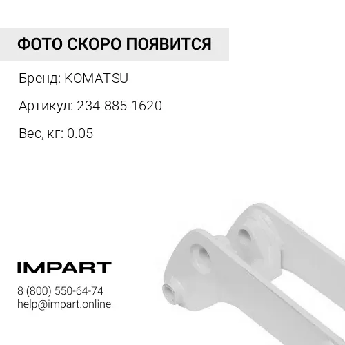 234-885-1620 ПРОКЛАДКА KOMATSU