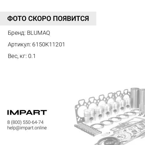 6150K11201 Ремкомплект