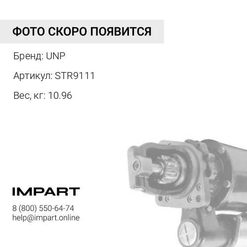 STR9111 Стартер STR9111 UNP