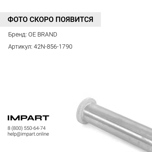 42N-856-1790 Палец стрела-рука OE BRAND
