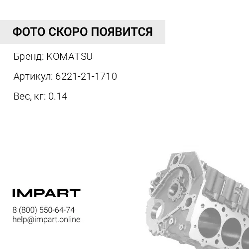 6221-21-1710 БОЛТ KOMATSU