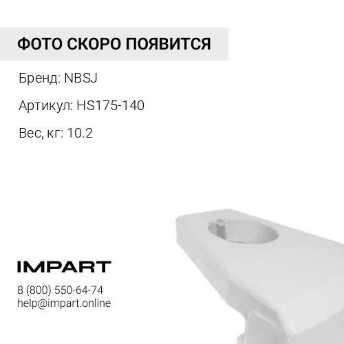 Защита ковша HS175-140 NBSJ