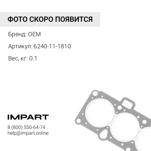 6240-11-1810 Прокладка ГБЦ OEM