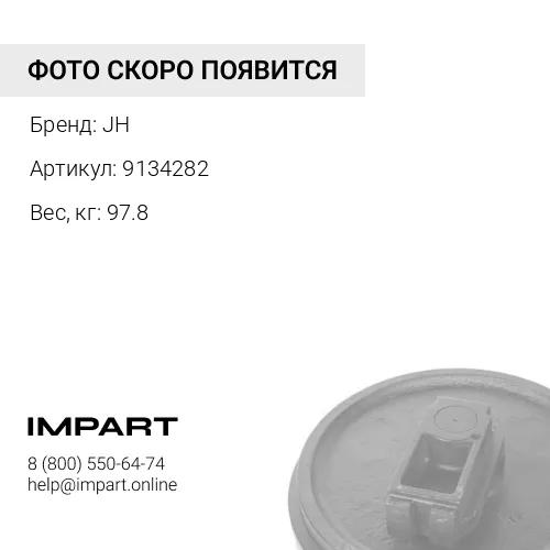 9134282-JH КОЛЕСО НАПРАВЛЯЮЩЕЕ