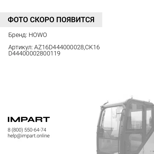 AZ16D444000028,CK16 D44400002800119 Замок кабины в сборе, HOWO T5G, SITRAK C7H HOWO