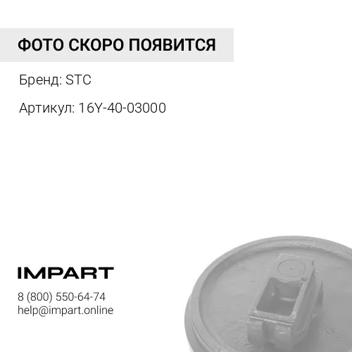 16Y-40-03000 Ленивец в сборе STC