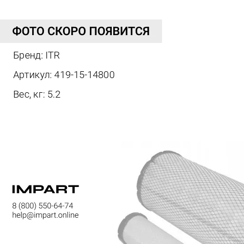 419-15-14800 Фильтр пилотный 419-15-14800 ITR