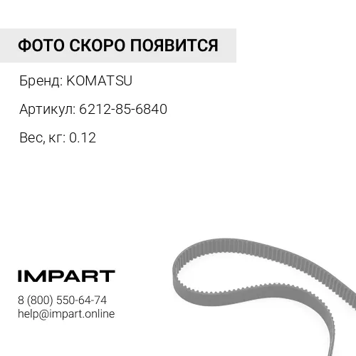 6212-85-6840 РЕМЕНЬ ПРИВОДНОЙ KOMATSU