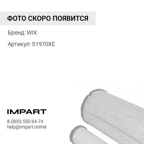 WI51970XE Фильтр WIX