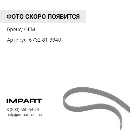 6732-81-3340 Ремень 6732-61-3940 OEM