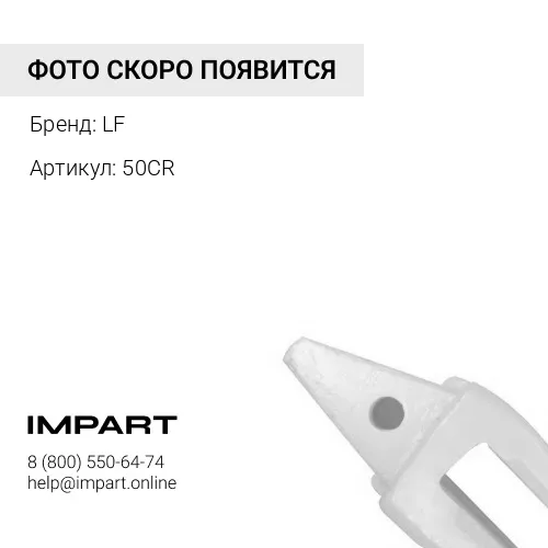 Адаптер 50CR LF