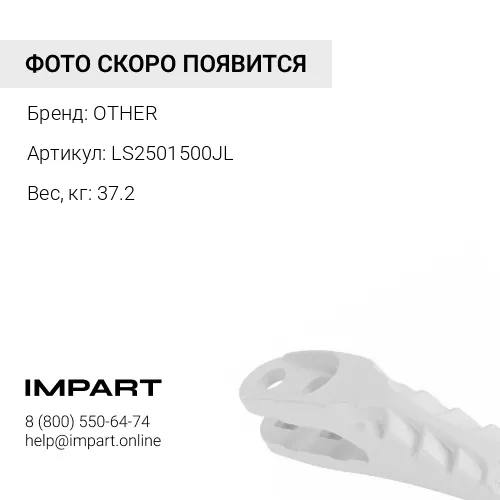 LS2501500JL ЗАЩИТА КОВША ЛЕВАЯ OTHER