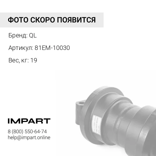 81EM-10030 Поддерживающий каток 20Y-30-00021/KM1640 QL