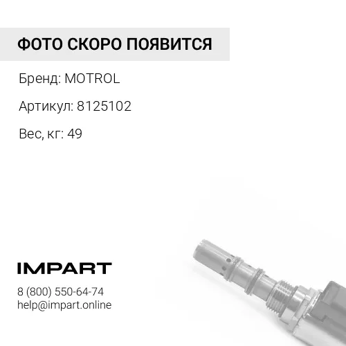 8125102 Палец 8092014 MOTROL