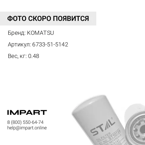 6733-51-5142 МАСЛЯНЫЙ ФИЛЬТР KOMATSU