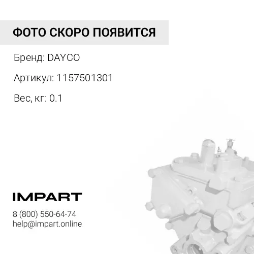 1157501301 Ремень ручейковый 8PK1435 87411602 DAYCO
