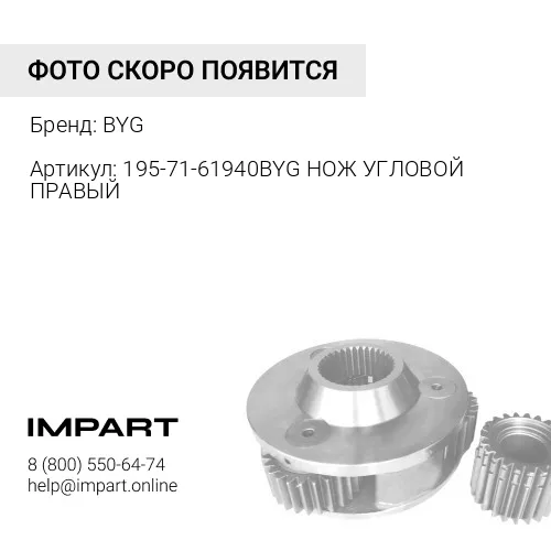 195-71-61940 BYG