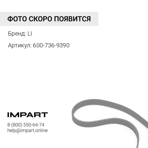 600-736-9390 Ремень 13.3*749mm D355A3 LI