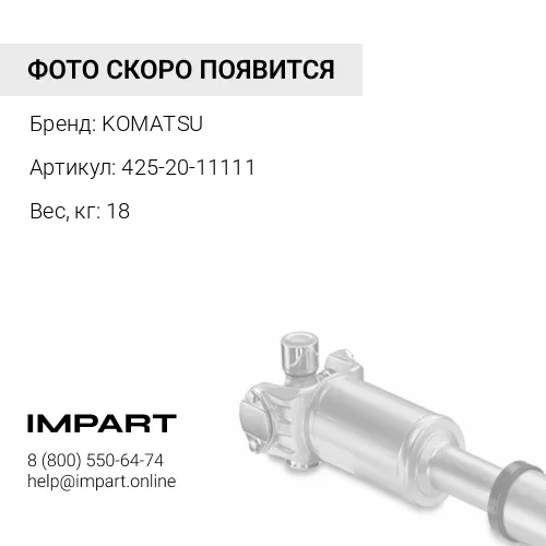 425-20-11111 ВАЛ ВЕНТИЛЯТОРА KOMATSU