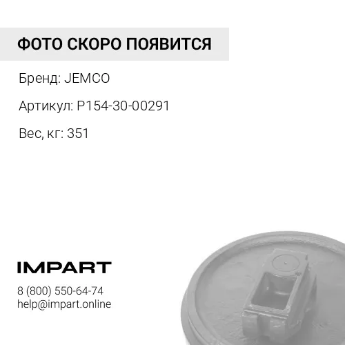 P154-30-00291 КОЛЕСО НАПРАВЛЯЮЩЕЕ