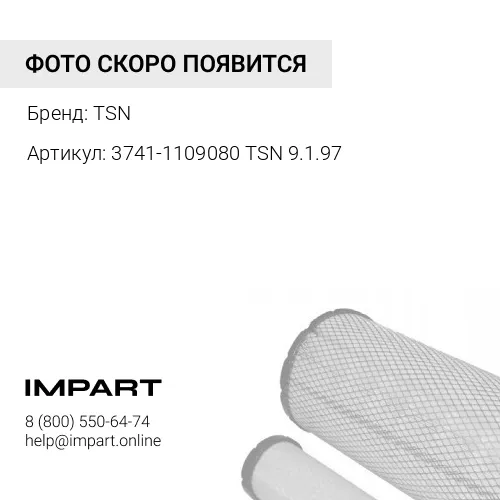 3741-1109080 TSN 9.1.97 Элемент фильтрующий УАЗ воздушный нетканевой материал TSN TSN