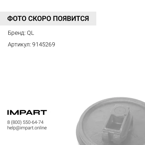 9145269 Колесо направляющее (ленивец) QL
