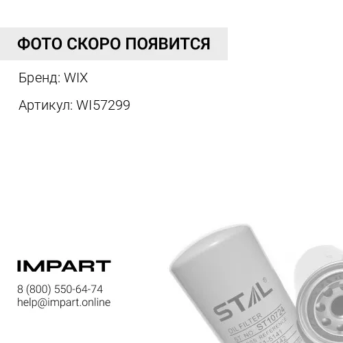 WI57299 Масляный фильтр WIX