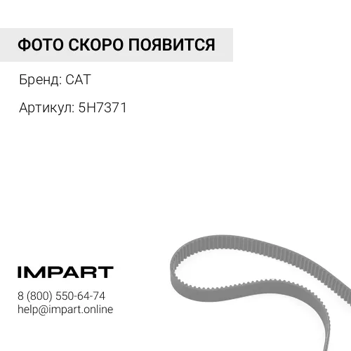7M4710, 5H7371 Комплект ремней CAT