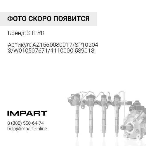 AZ1560080017/SP102043/W010507671/4110000589013 Трубка топливная от фильтра к ТННВ STEYR