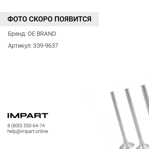 339-9637 Клапан выпускной