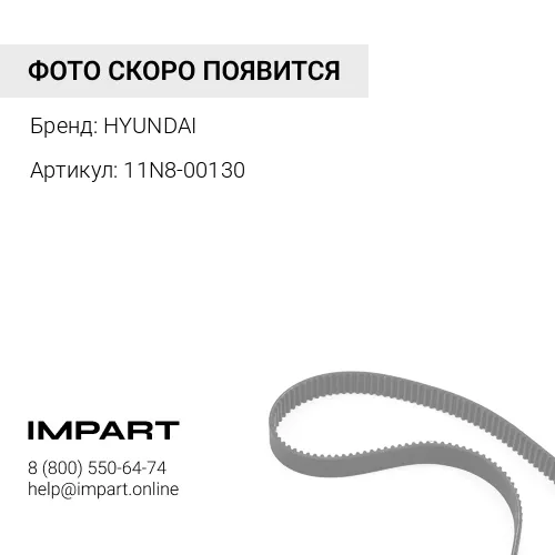 11N8-00130 Ремень кондиционера (приводной из резины) HYUNDAI