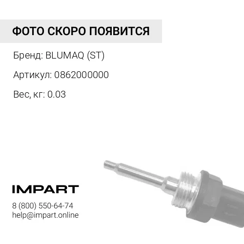 0862000000 ДАТЧИК