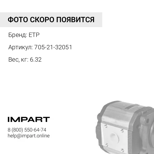 705-21-32051 Трансмиссионный насос ETP
