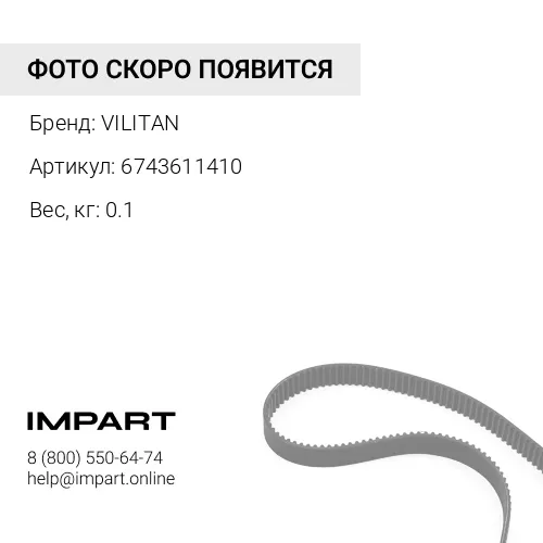 6743611410 Ремень ручейковый 8PK1865 6743611410 VILITAN