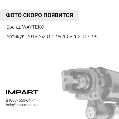201V262017199200V262017199 Стартер T5G WAYTEKO PREMIUM WAYTEKO